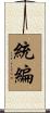 統編 Scroll