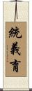 統義育 Scroll