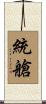 統艙 Scroll