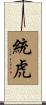 統虎 Scroll