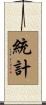 統計 Scroll
