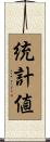 統計値 Scroll