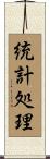統計処理 Scroll