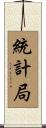 統計局 Scroll