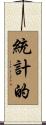 統計的 Scroll