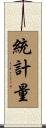 統計量 Scroll