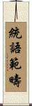 統語範疇 Scroll