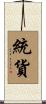 統貨 Scroll