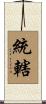 統轄 Scroll