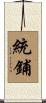 統鋪 Scroll