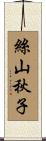 絲山秋子 Scroll