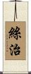 絲治 Scroll