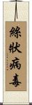 絲狀病毒 Scroll