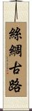 絲綢古路 Scroll