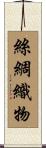 絲綢織物 Scroll