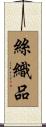 絲織品 Scroll