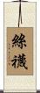 絲襪 Scroll