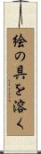 絵の具を溶く Scroll