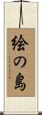 絵の島 Scroll