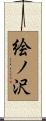 絵ノ沢 Scroll