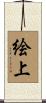 絵上 Scroll