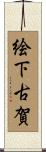 絵下古賀 Scroll
