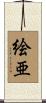 絵亜 Scroll