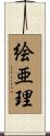 絵亜理 Scroll