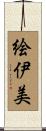 絵伊美 Scroll