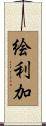 絵利加 Scroll
