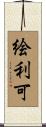 絵利可 Scroll