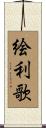 絵利歌 Scroll