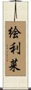絵利菜 Scroll