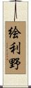 絵利野 Scroll