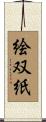 絵双紙 Scroll