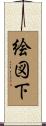 絵図下 Scroll