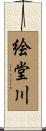 絵堂川 Scroll