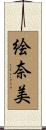絵奈美 Scroll