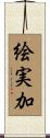 絵実加 Scroll