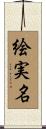 絵実名 Scroll