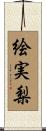 絵実梨 Scroll