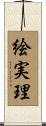 絵実理 Scroll