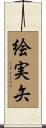 絵実矢 Scroll