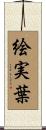 絵実葉 Scroll
