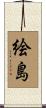 絵島 Scroll