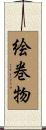 絵巻物 Scroll
