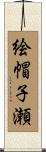 絵帽子瀬 Scroll