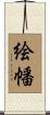 絵幡 Scroll