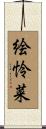 絵怜菜 Scroll
