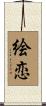 絵恋 Scroll
